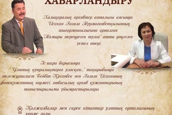 Астаналық ағайын! Белгілі тележурналист Бейбіт Құсанбек пен «Архив саласының үздігі» Ғазиза Исаханның фотоқұжаттық көрмесіне келіңіз!