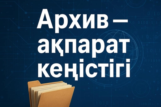 Архив - ақпарат кеңістігінде...