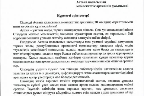 Астана қаласының Мемлекеттік архивіне 30 жылдығына орай ел ардақтыларының құттықтаулары 