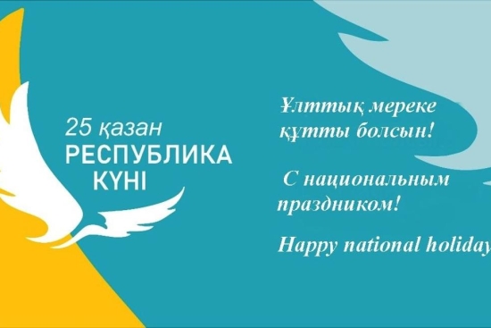 Астана қаласының мемлекеттік архиві баршаңызды Республика күнімен құттықтайды!