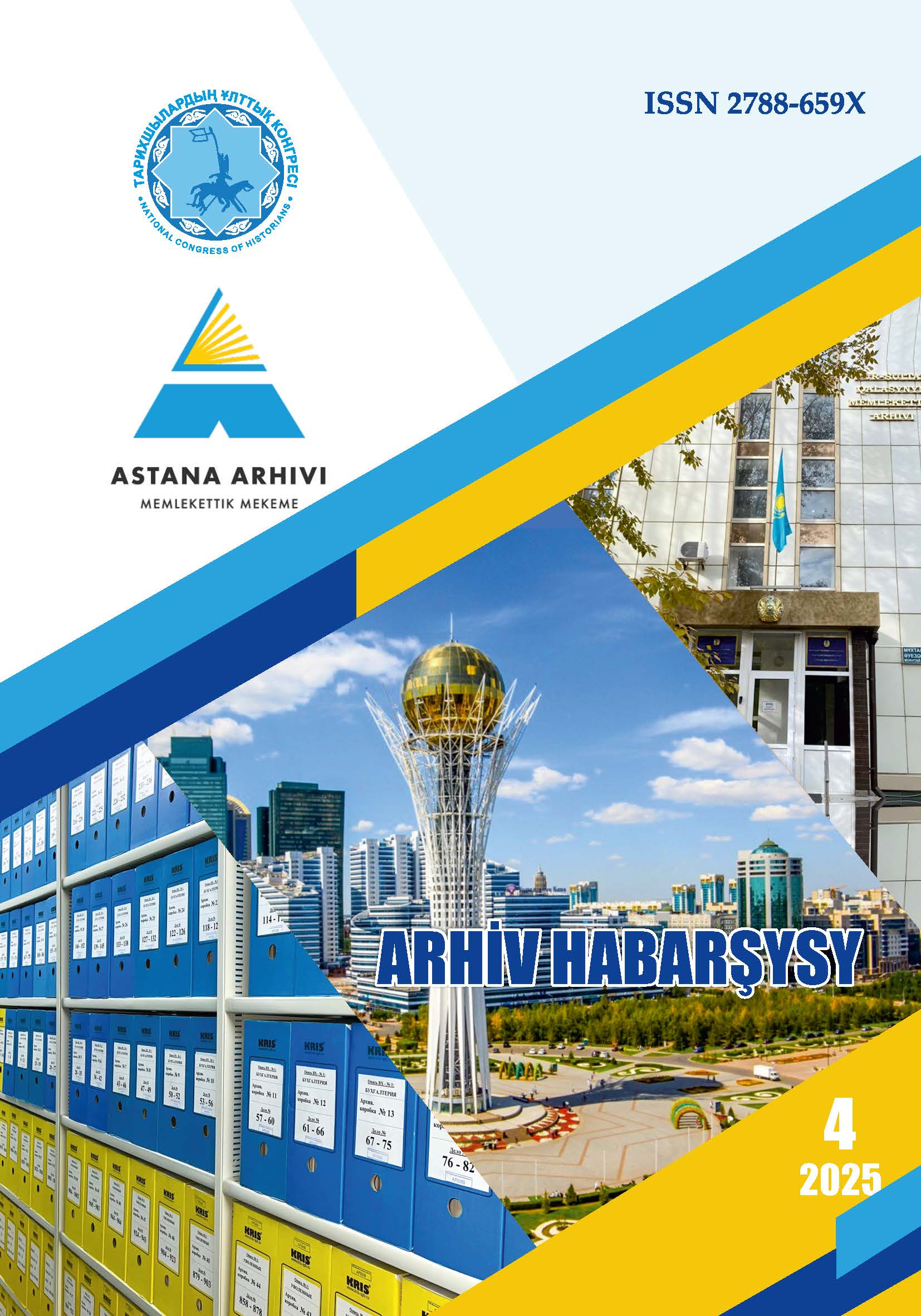 «Архив хабаршысы» 4 2025 г.